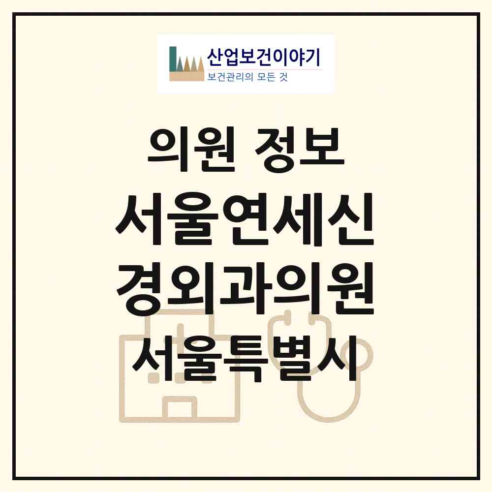 2026 서울연세신경외과의원 (서울 양천구 신정4동)|의원|요양기관 정보