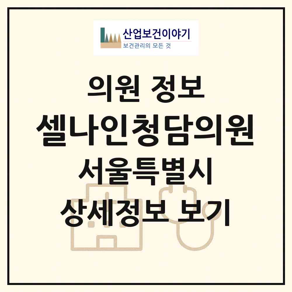 2026 셀나인청담의원 (서울 강남구 청담동)|의원|요양기관 정보