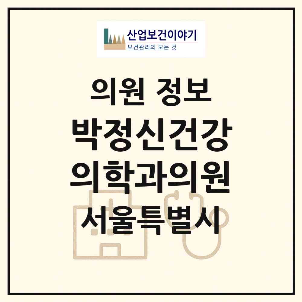 2026 박정신건강의학과의원 (서울 은평구 대조동)|의원|요양기관 정보