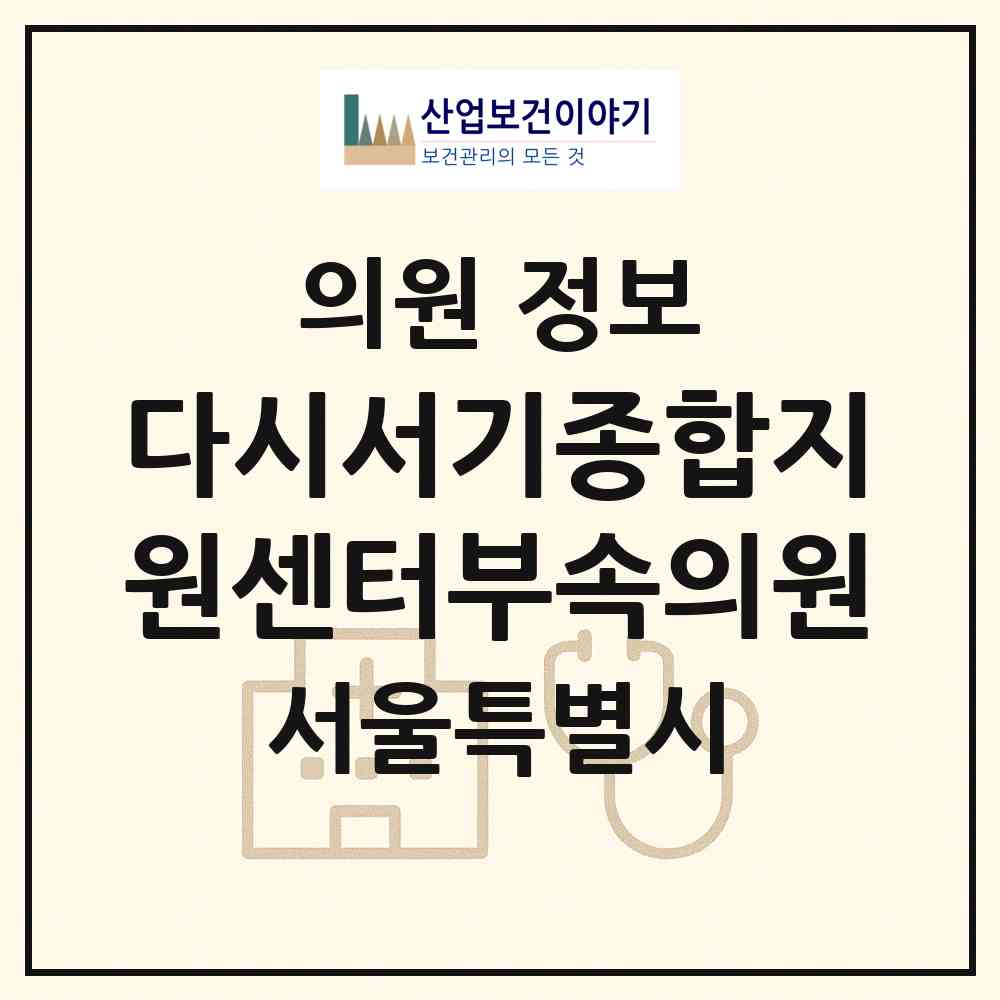 2026 다시서기종합지원센터부속의원 (서울 중구 회현동)|의원|요양기관 정보