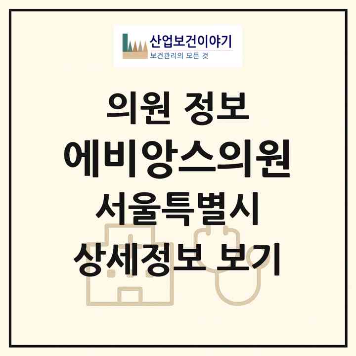 2026 에비앙스의원 (서울 강남구 신사동)|의원|요양기관 정보