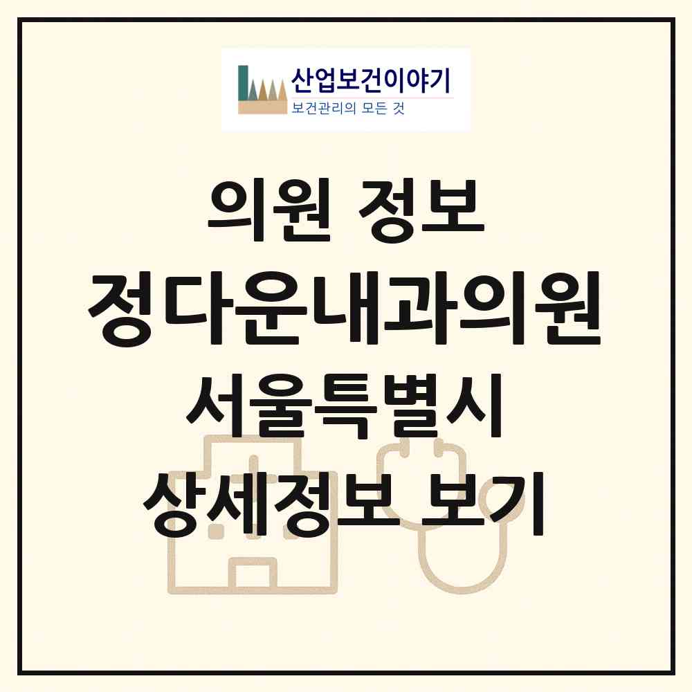 2026 정다운내과의원 (서울 중랑구 상봉2동)|의원|요양기관 정보