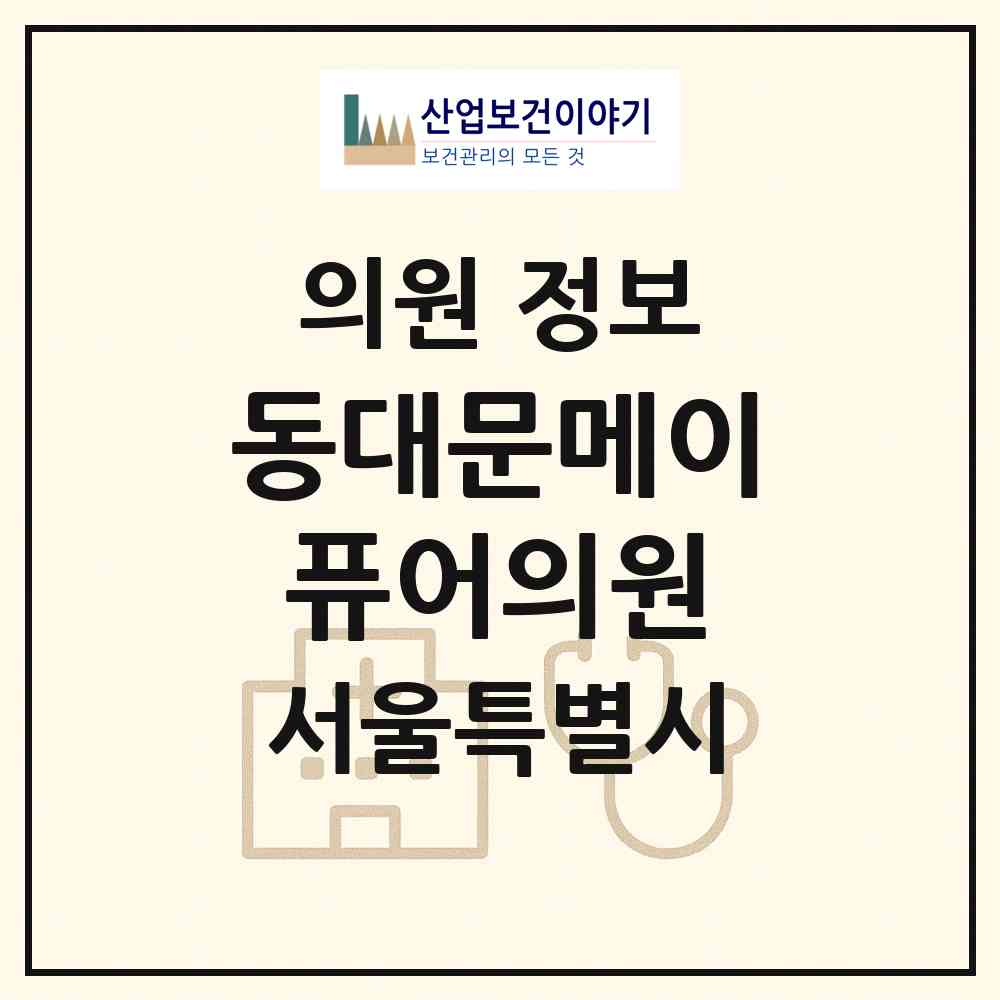 2026 동대문메이퓨어의원 (서울 중구 광희동)|의원|요양기관 정보