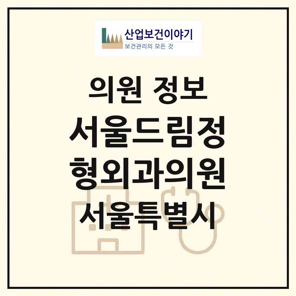 2026 서울드림정형외과의원 (서울 구로구 고척2동)|의원|요양기관 정보