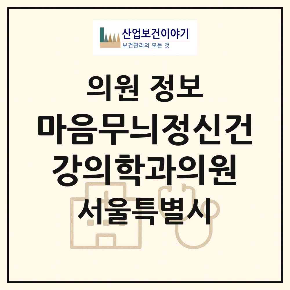 2026 마음무늬정신건강의학과의원 (서울 마포구 합정동)|의원|요양기관 정보