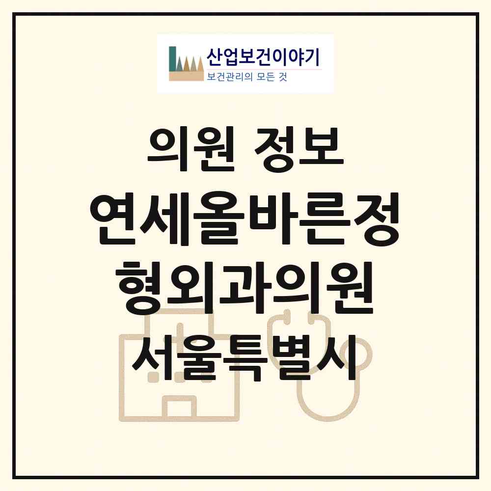 2026 연세올바른정형외과의원 (서울 성북구 정릉4동)|의원|요양기관 정보