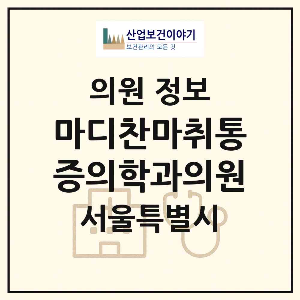 2026 마디찬마취통증의학과의원 (서울 중랑구 묵2동)|의원|요양기관 정보