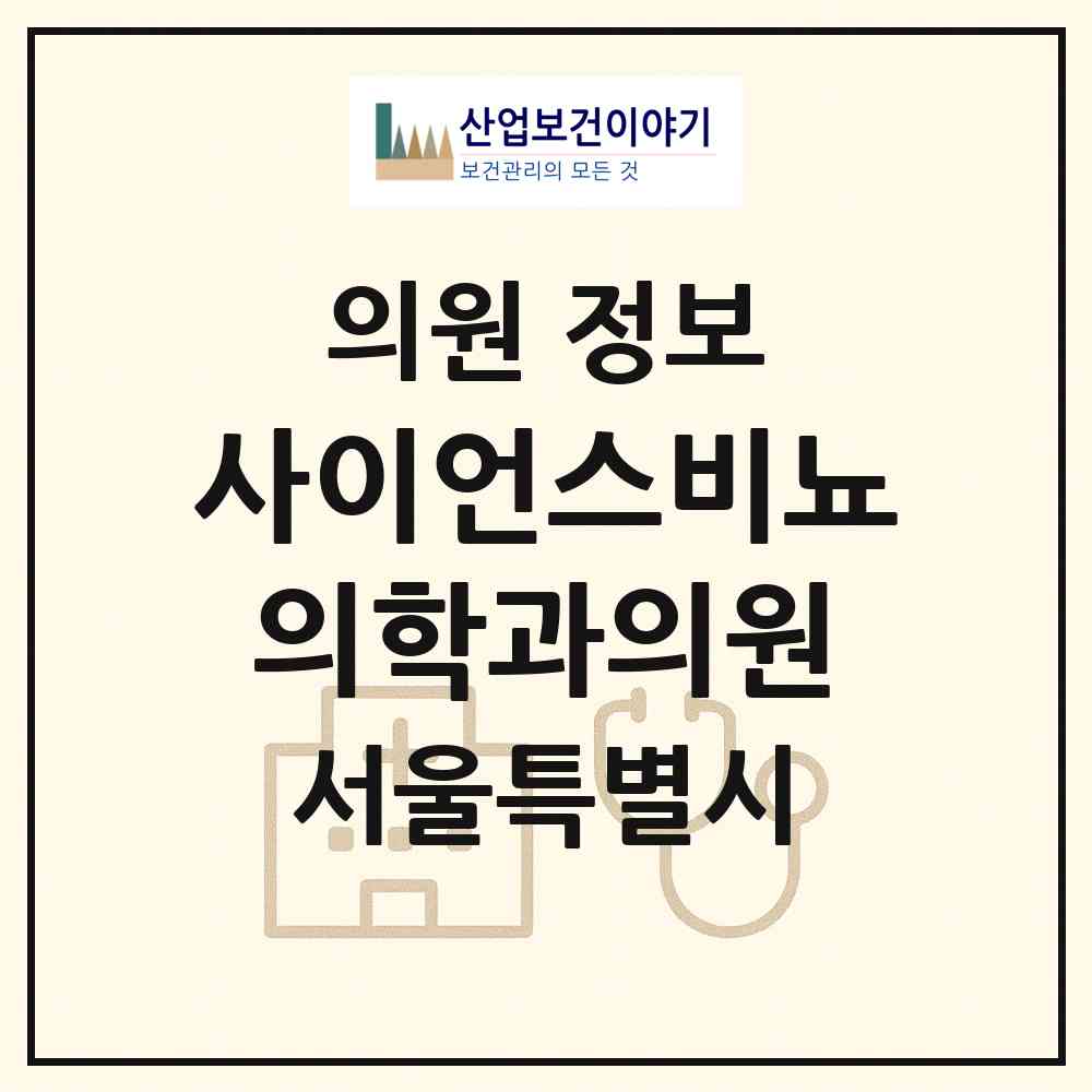 2026 사이언스비뇨의학과의원 (서울 강서구 가양1동)|의원|요양기관 정보