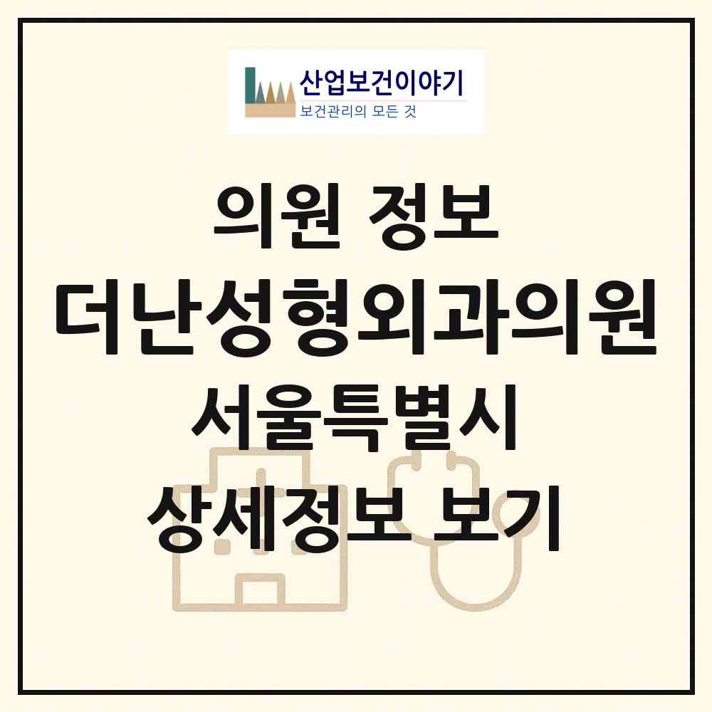 2026 더난성형외과의원 (서울 강남구 역삼1동)|의원|요양기관 정보