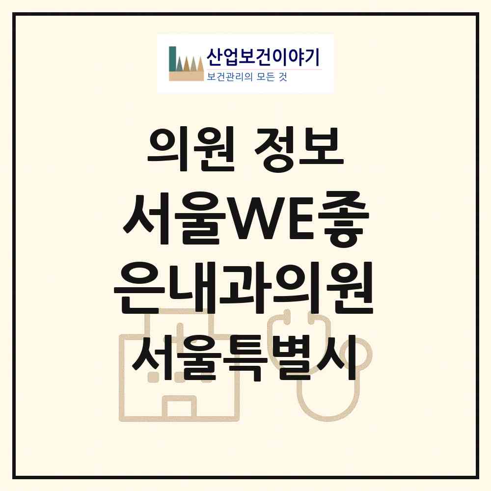 2026 서울WE좋은내과의원 (서울 구로구 구로3동)|의원|요양기관 정보