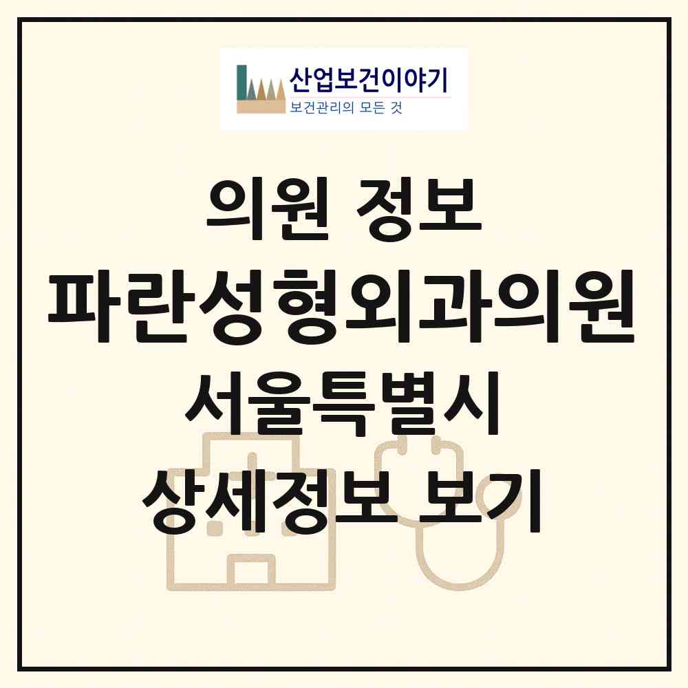 2026 파란성형외과의원 (서울 강남구 신사동)|의원|요양기관 정보