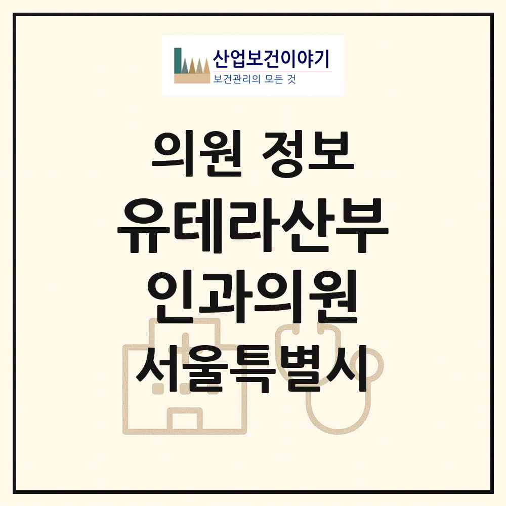 2026 유테라산부인과의원 (서울 관악구 낙성대동)|의원|요양기관 정보
