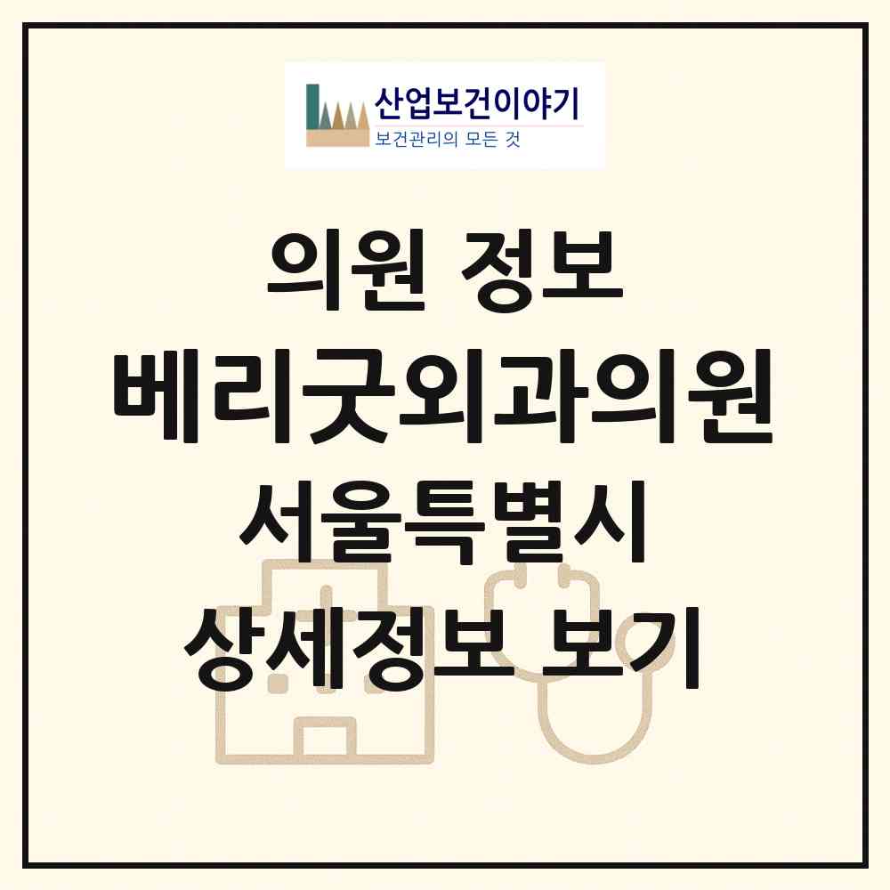 2026 베리굿외과의원 (서울 송파구 잠실6동)|의원|요양기관 정보