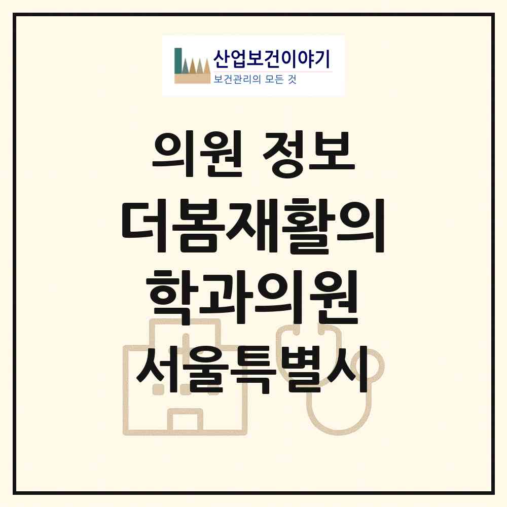 2026 더봄재활의학과의원 (서울 영등포구 문래동)|의원|요양기관 정보