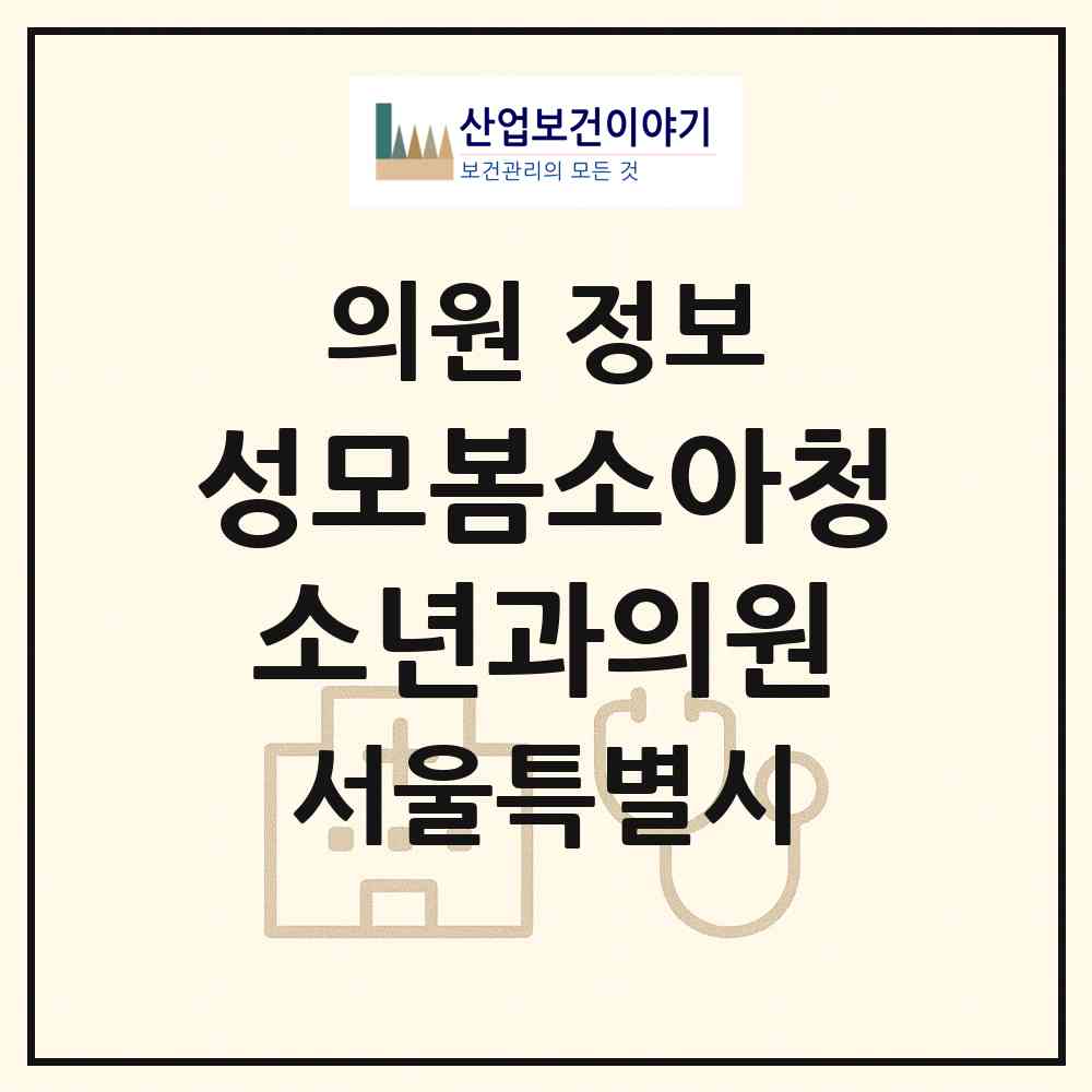2026 성모봄소아청소년과의원 (서울 강남구 일원본동)|의원|요양기관 정보