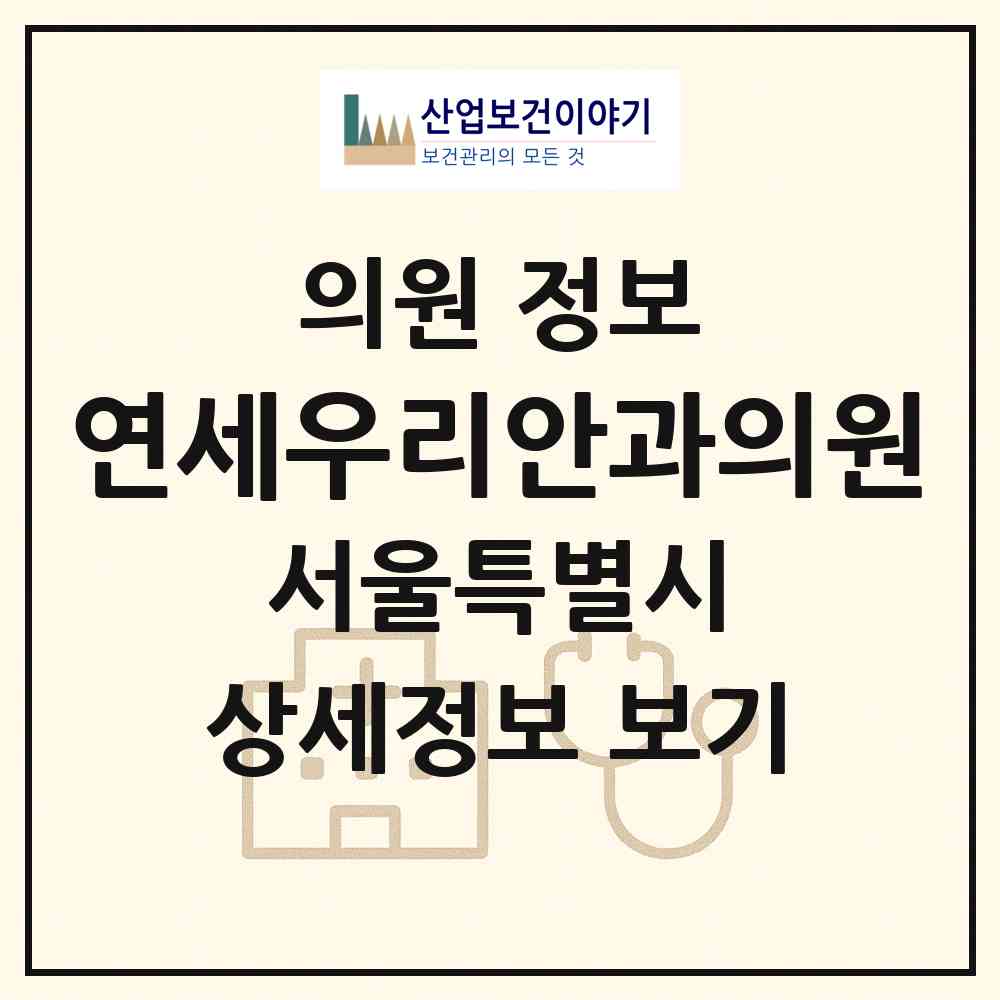 2026 연세우리안과의원 (서울 노원구 중계2.3동)|의원|요양기관 정보