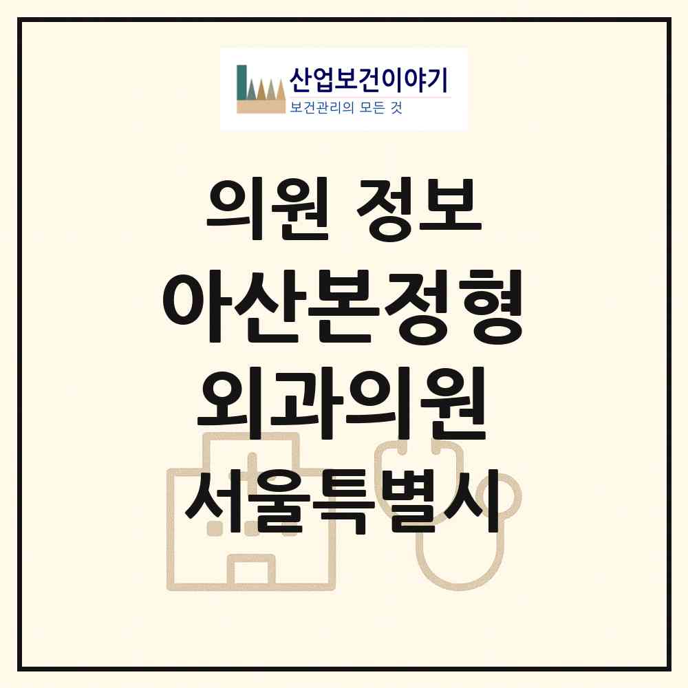 2026 아산본정형외과의원 (서울 송파구 거여2동)|의원|요양기관 정보