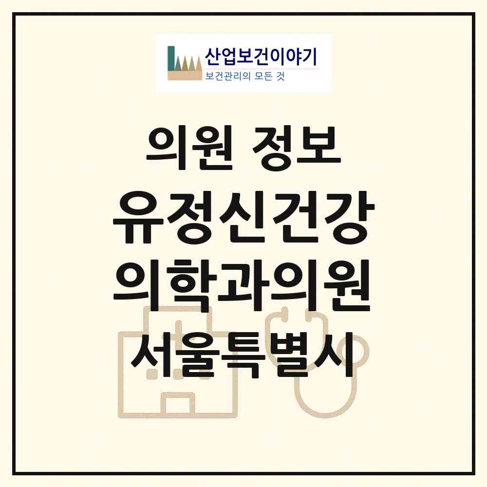 2026 유정신건강의학과의원 (서울 마포구 서교동)|의원|요양기관 정보