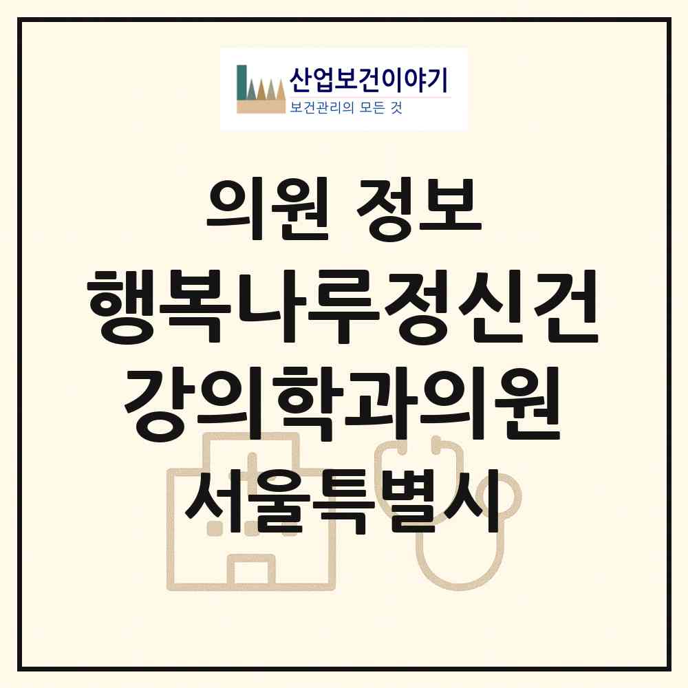 2026 행복나루정신건강의학과의원 (서울 송파구 잠실6동)|의원|요양기관 정보