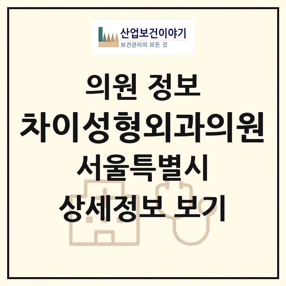 2026 차이성형외과의원 (서울 강남구 역삼1동)|의원|요양기관 정보