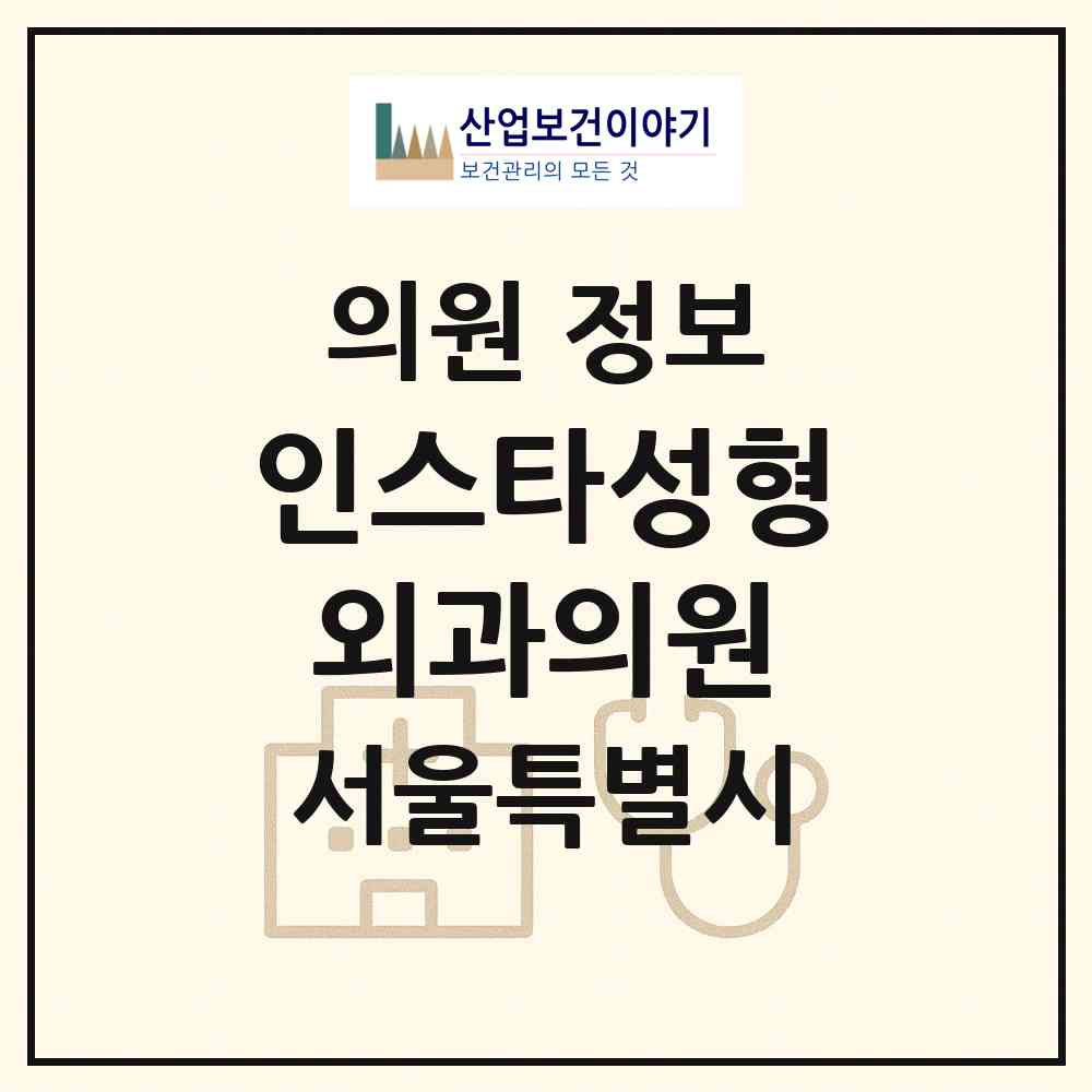 2026 인스타성형외과의원 (서울 강남구 역삼1동)|의원|요양기관 정보