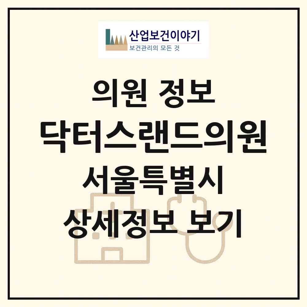 2026 닥터스랜드의원 (서울 영등포구 영등포동)|의원|요양기관 정보