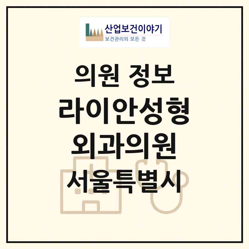 2026 라이안성형외과의원 (서울 서초구 서초4동)|의원|요양기관 정보