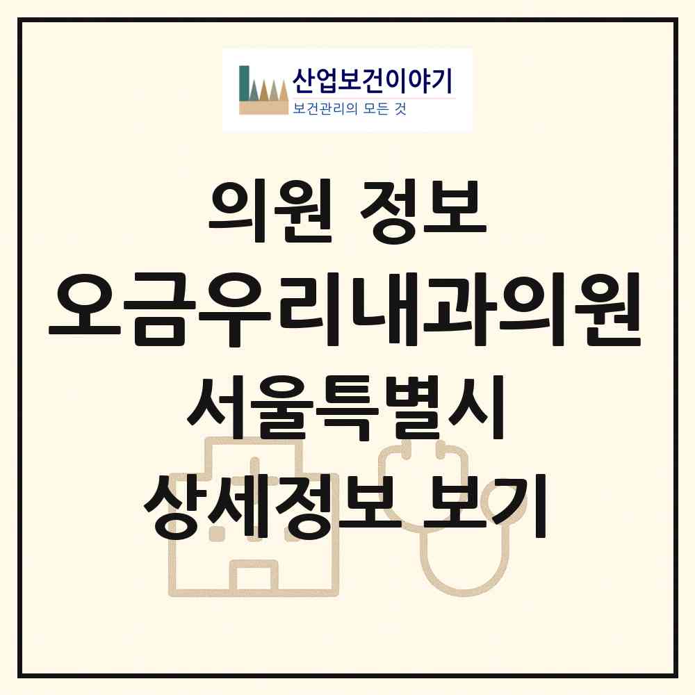 2026 오금우리내과의원 (서울 송파구 오금동)|의원|요양기관 정보