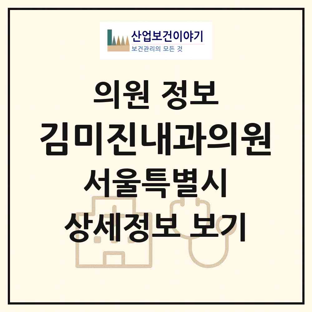 2026 김미진내과의원 (서울 강남구 역삼2동)|의원|요양기관 정보