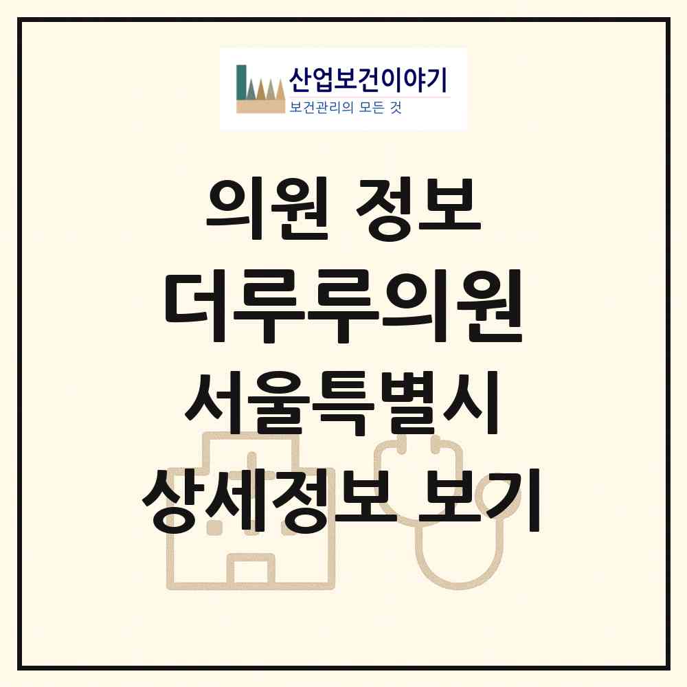2026 더루루의원 (서울 강남구 논현1동)|의원|요양기관 정보