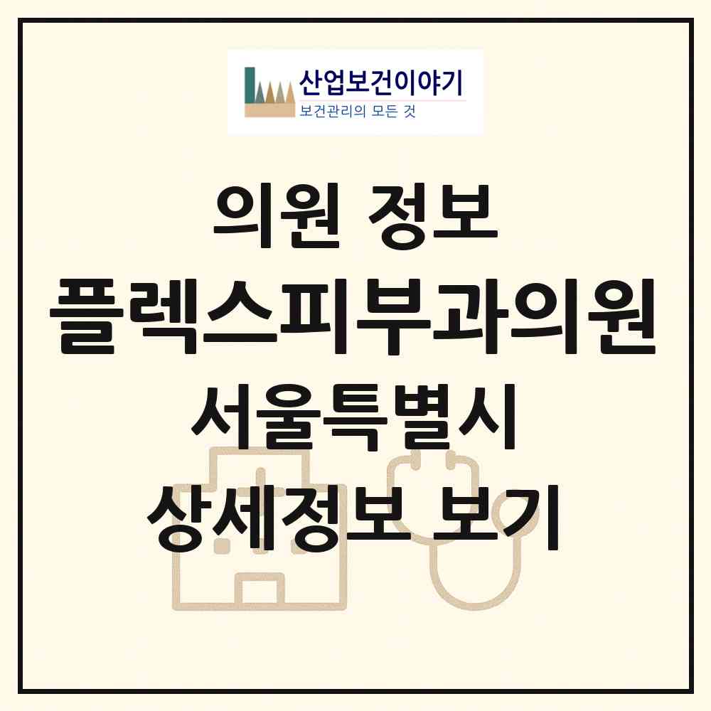 2026 플렉스피부과의원 (서울 강남구 청담동)|의원|요양기관 정보