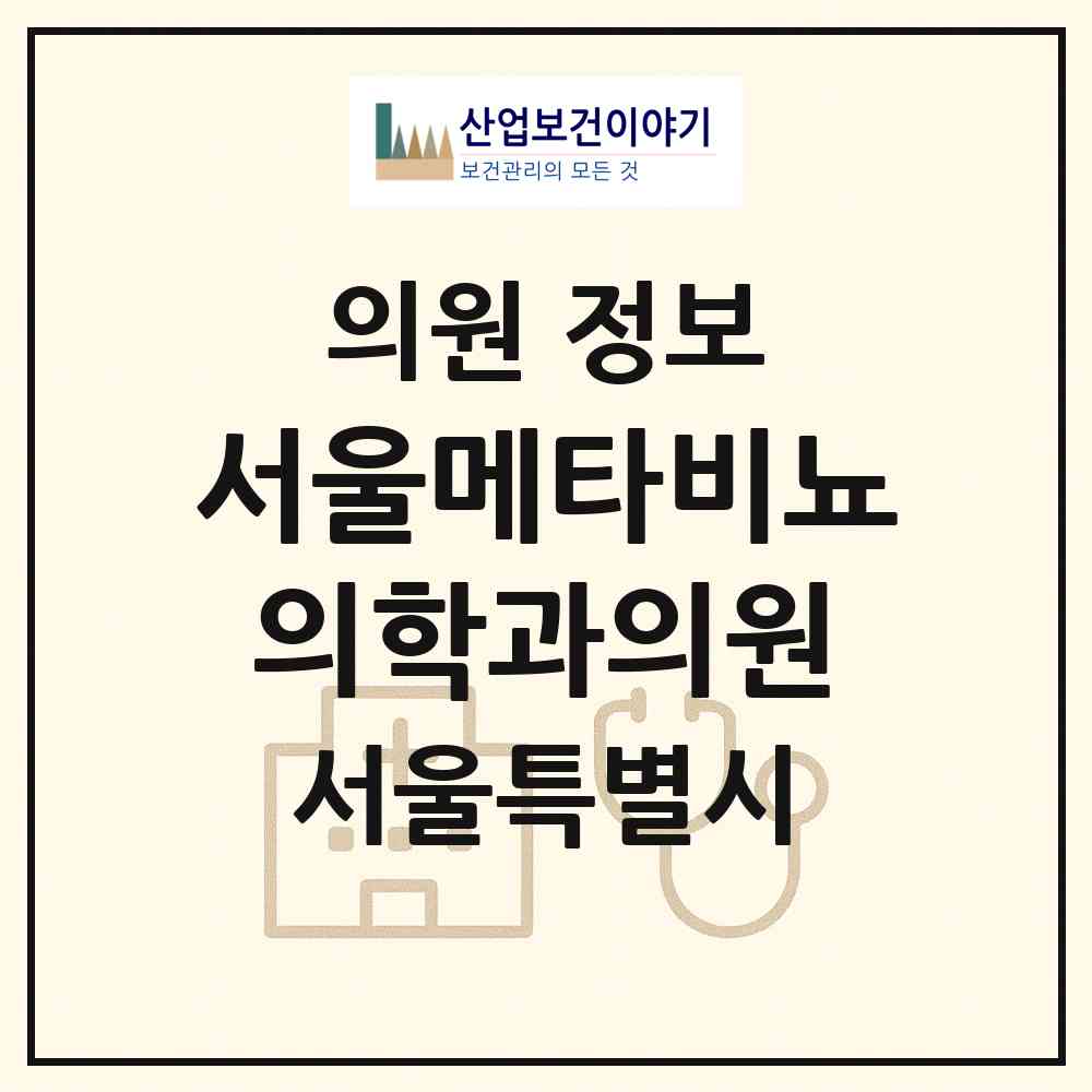 2026 서울메타비뇨의학과의원 (서울 마포구 아현동)|의원|요양기관 정보