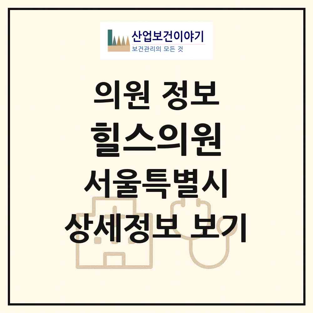 2026 힐스의원 (서울 마포구 서교동)|의원|요양기관 정보