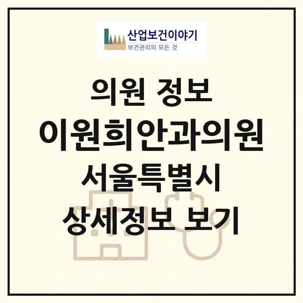 2026 이원희안과의원 (서울 송파구 잠실본동)|의원|요양기관 정보