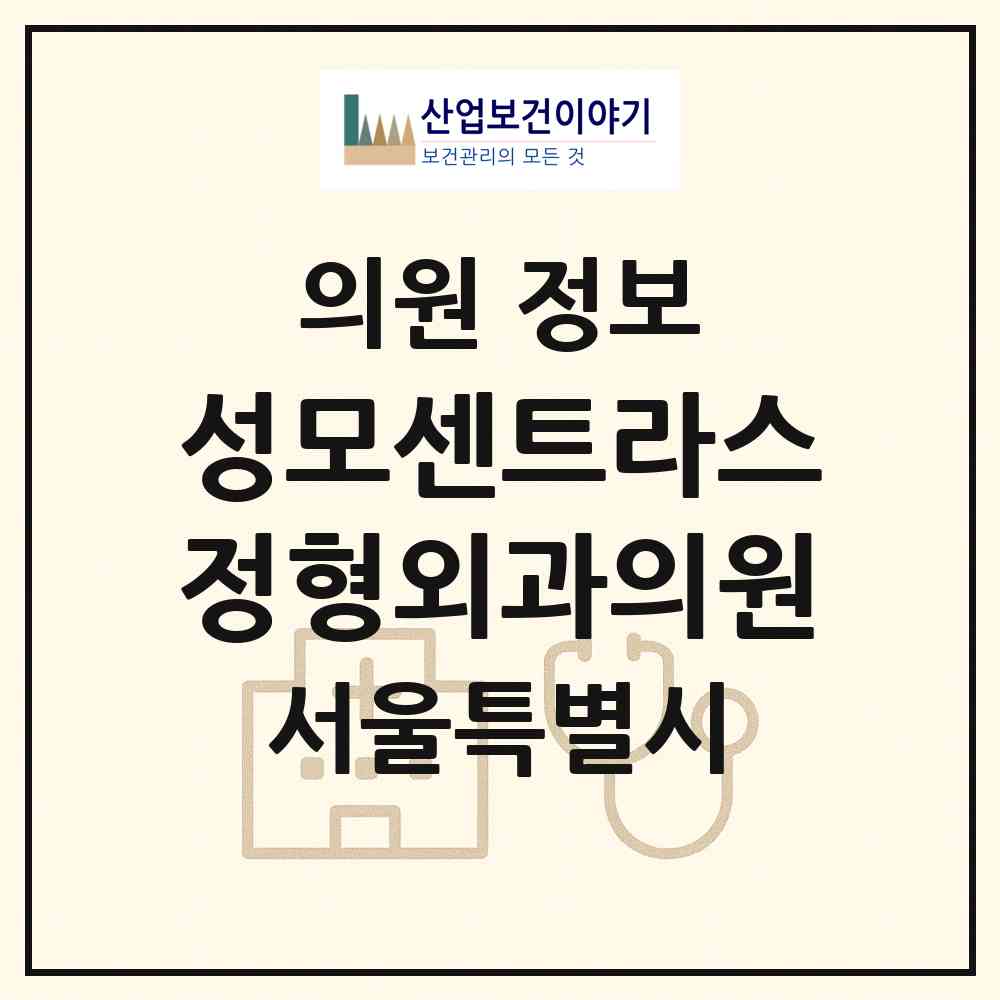 2026 성모센트라스정형외과의원 (서울 성동구 왕십리도선동)|의원|요양기관 정보