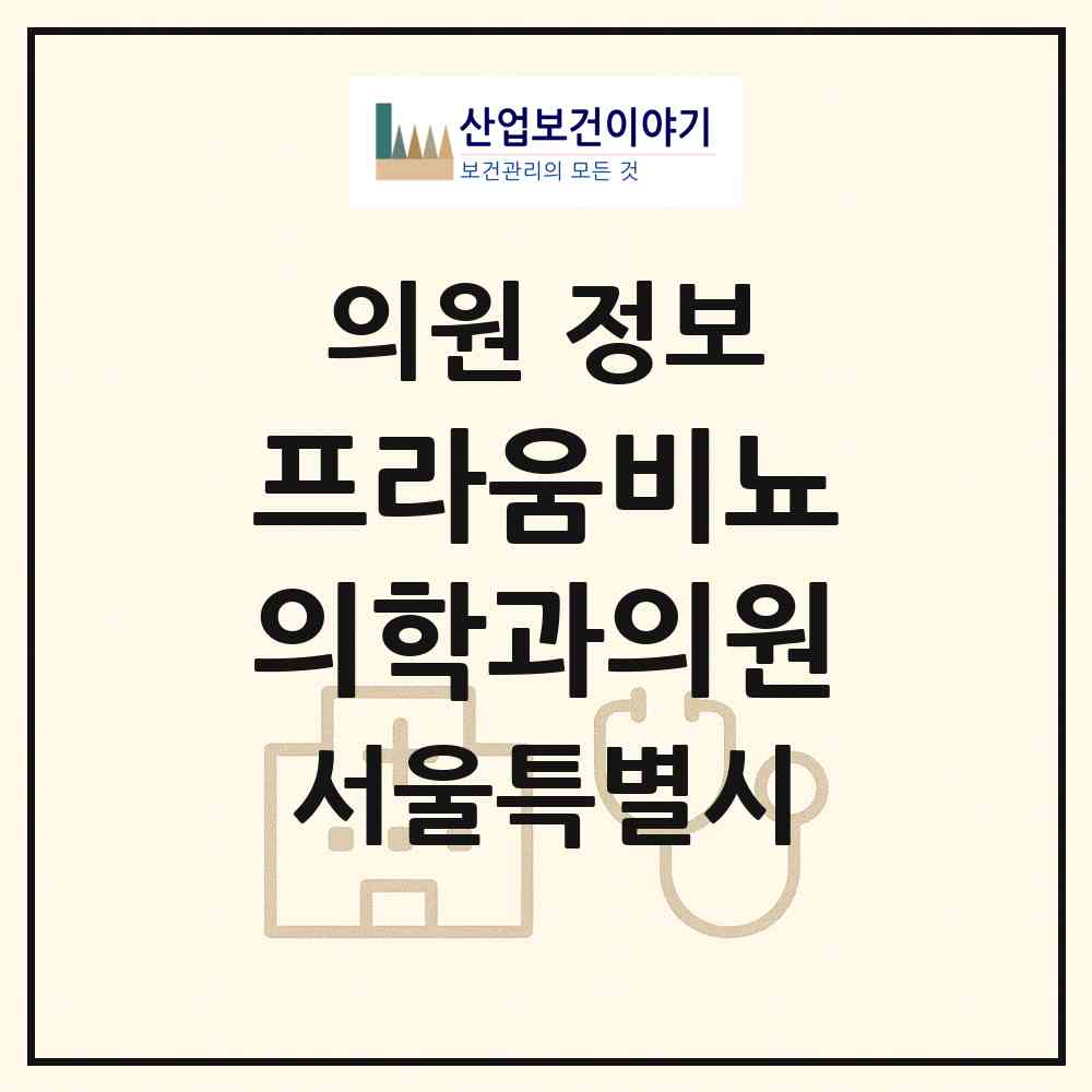 2026 프라움비뇨의학과의원 (서울 강남구 논현1동)|의원|요양기관 정보