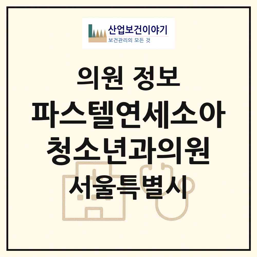 2026 파스텔연세소아청소년과의원 (서울 서초구 반포3동)|의원|요양기관 정보