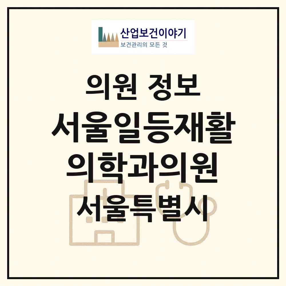 2026 서울일등재활의학과의원 (서울 강서구 화곡본동)|의원|요양기관 정보