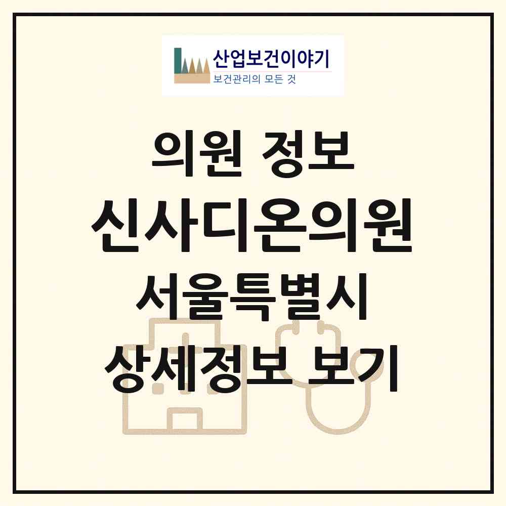2026 신사디온의원 (서울 강남구 신사동)|의원|요양기관 정보