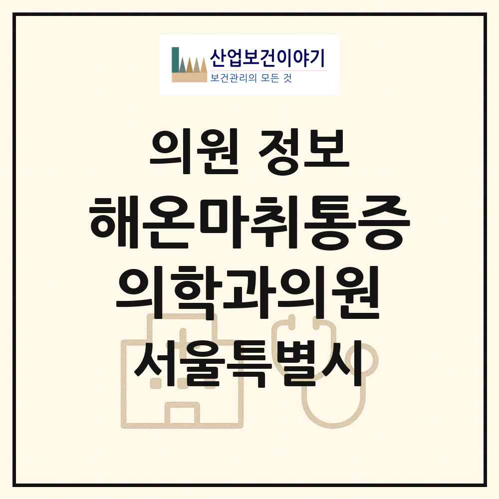 2026 해온마취통증의학과의원 (서울 광진구 구의1동)|의원|요양기관 정보