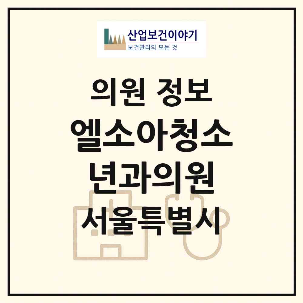 2026 엘소아청소년과의원 (서울 성동구 왕십리도선동)|의원|요양기관 정보