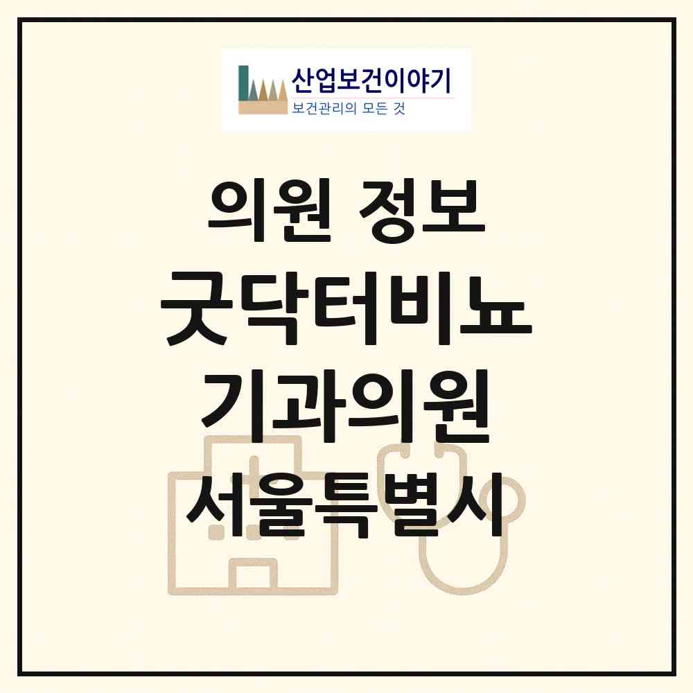 2026 굿닥터비뇨기과의원 (서울 송파구 문정2동)|의원|요양기관 정보
