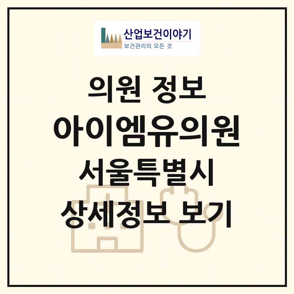 2026 아이엠유의원 (서울 은평구 증산동)|의원|요양기관 정보