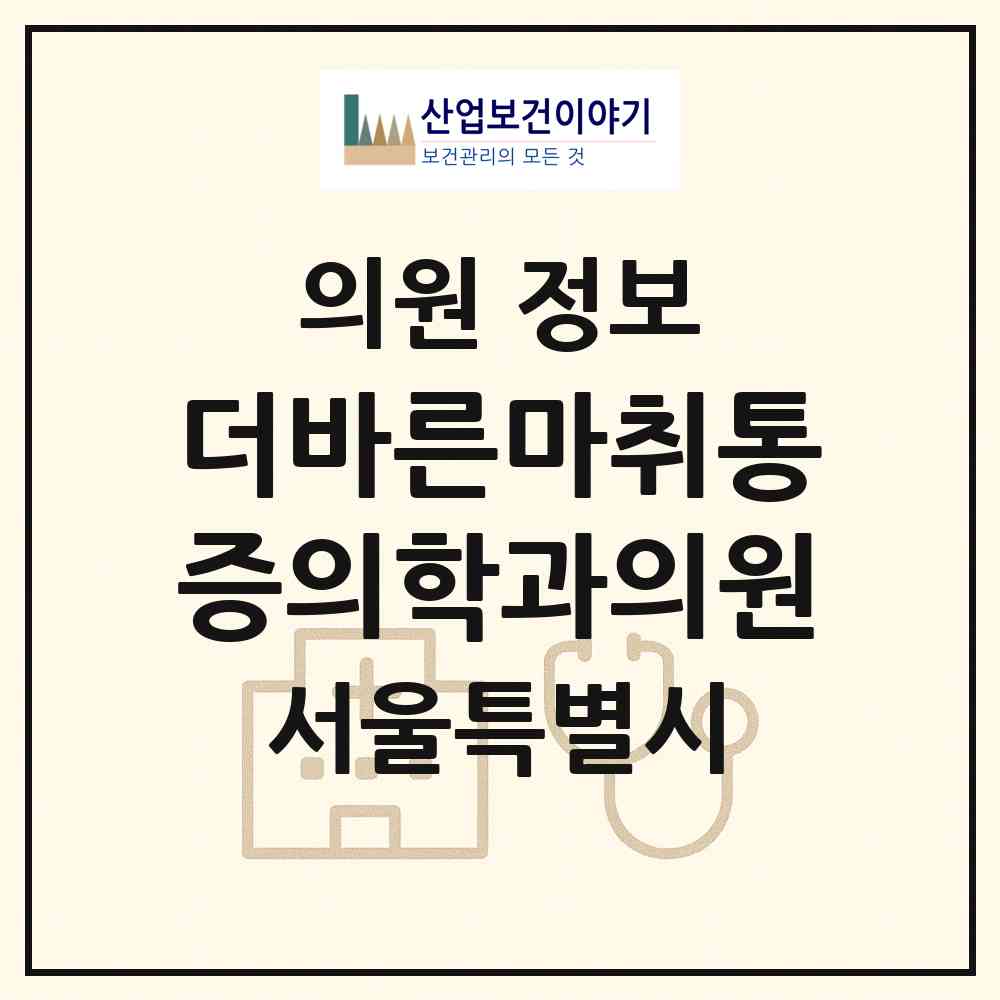 2026 더바른마취통증의학과의원 (서울 은평구 응암3동)|의원|요양기관 정보