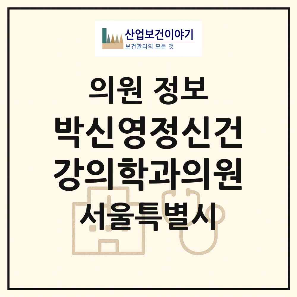 2026 박신영정신건강의학과의원 (서울 동작구 신대방1동)|의원|요양기관 정보