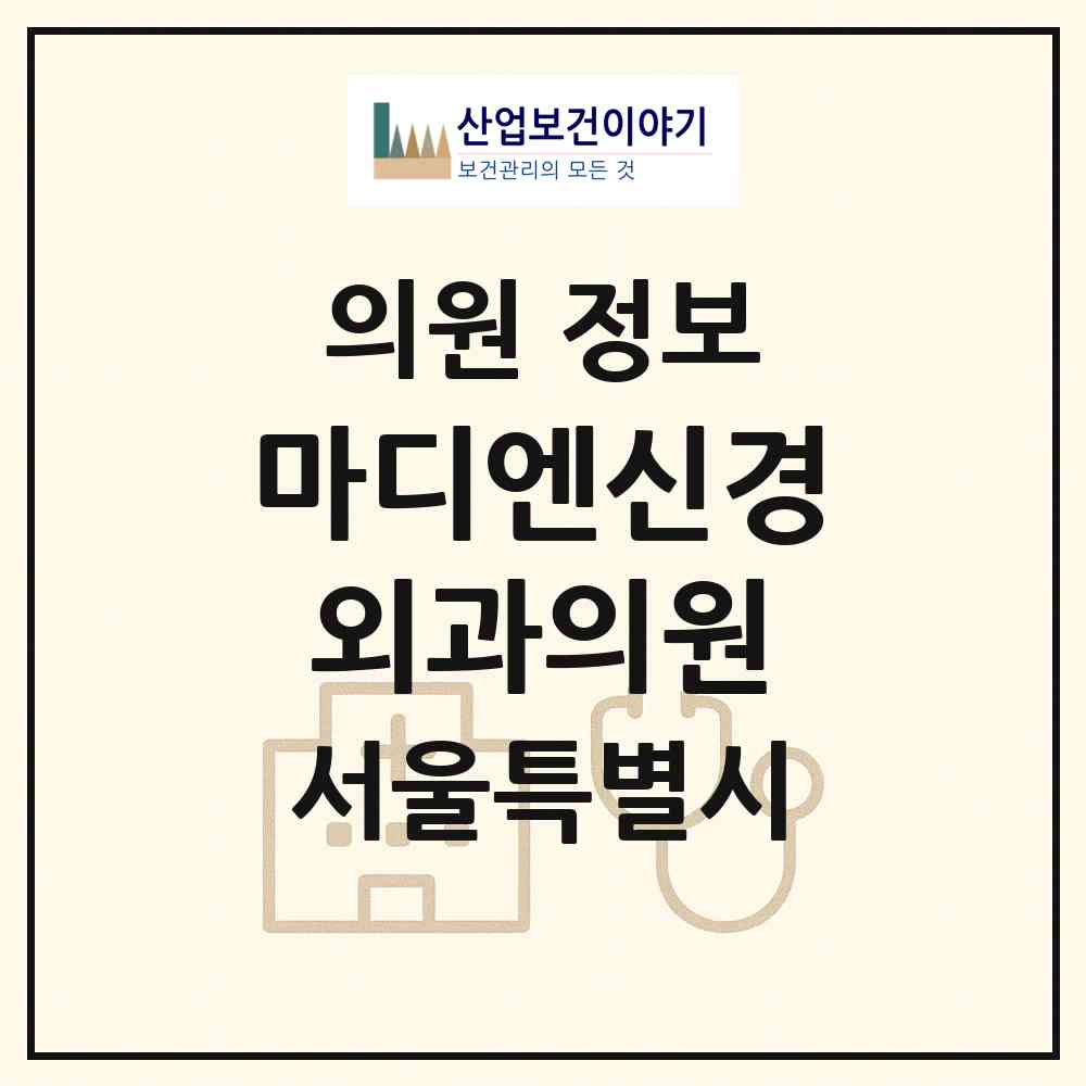 2026 마디엔신경외과의원 (서울 금천구 가산동)|의원|요양기관 정보
