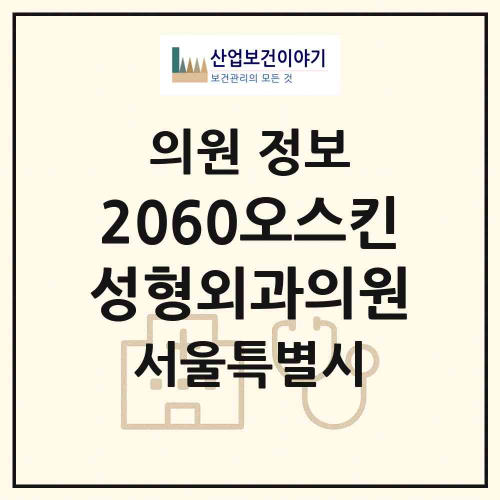 2026 2060오스킨성형외과의원 (서울 강남구 삼성1동)|의원|요양기관 정보