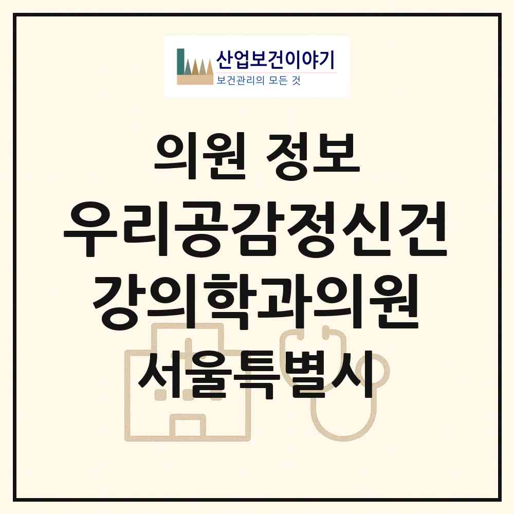2026 우리공감정신건강의학과의원 (서울 송파구 문정2동)|의원|요양기관 정보