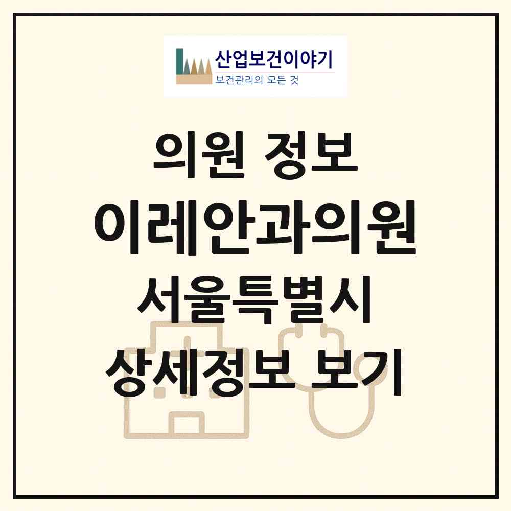 2026 이레안과의원 (서울 강동구 천호2동)|의원|요양기관 정보