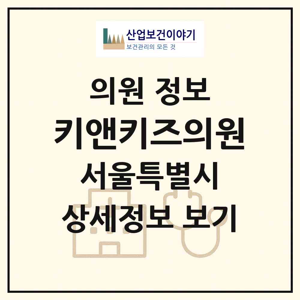 2026 키앤키즈의원 (서울 송파구 잠실2동)|의원|요양기관 정보